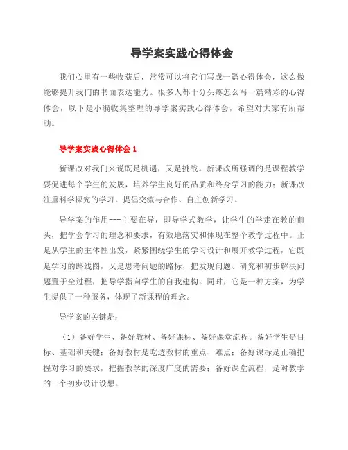 导学案实践心得体会