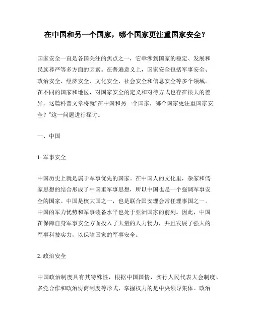 在中国和另一个国家,哪个国家更注重国家安全？