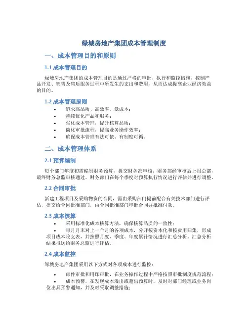 绿城房地产集团成本管理制度