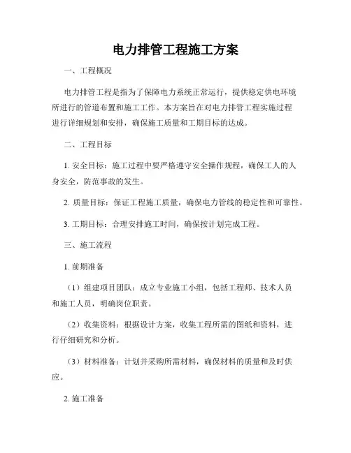 电力排管工程施工方案