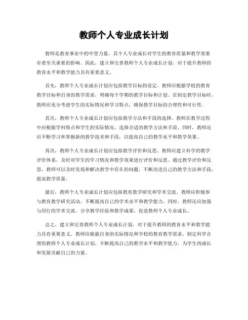 教师个人专业成长计划