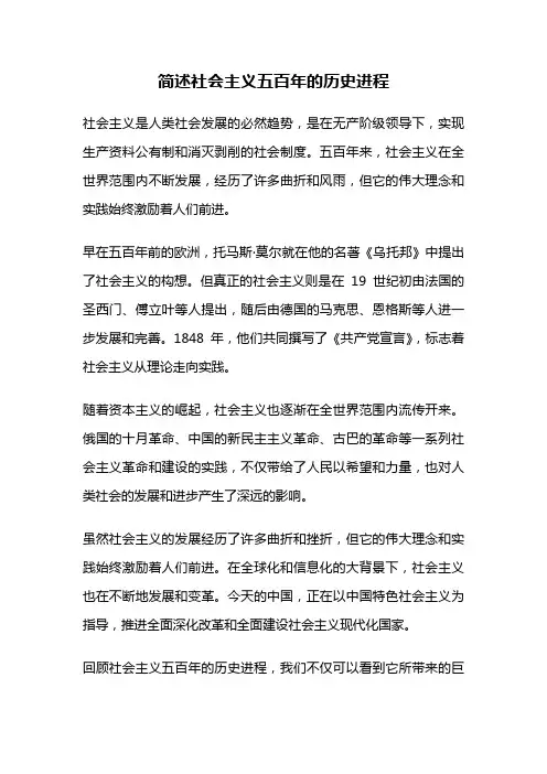 简述社会主义五百年的历史进程