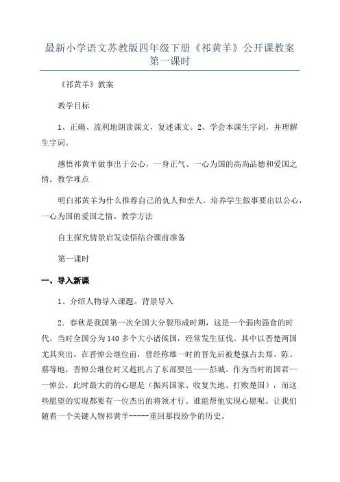 最新小学语文苏教版四年级下册《祁黄羊》公开课教案第一课时