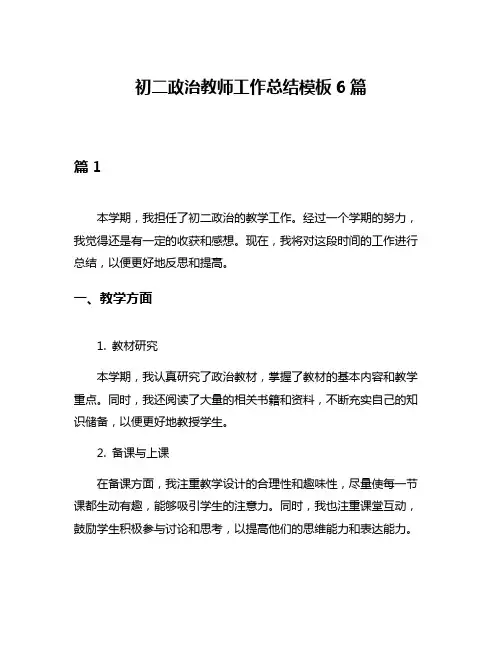 初二政治教师工作总结模板6篇