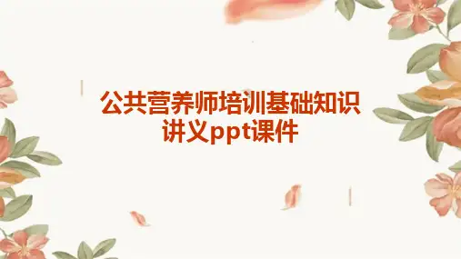 公共营养师培训基础知识讲义ppt课件
