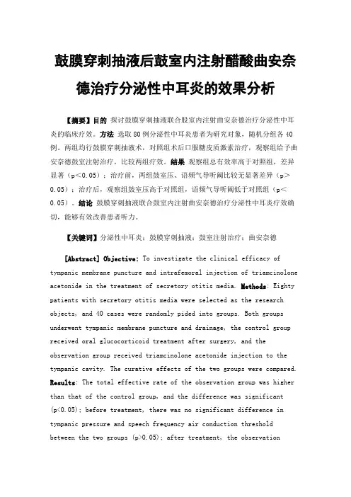 鼓膜穿刺抽液后鼓室内注射醋酸曲安奈德治疗分泌性中耳炎的效果分析