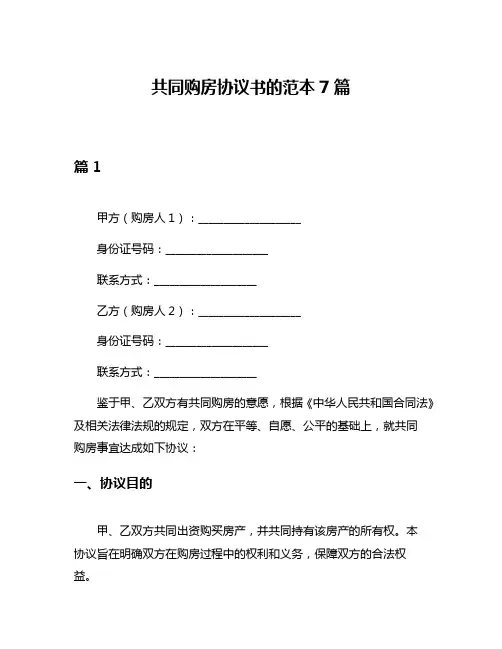 共同购房协议书的范本7篇