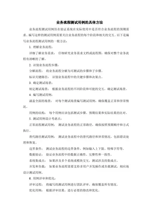 业务流程测试用例的具体方法