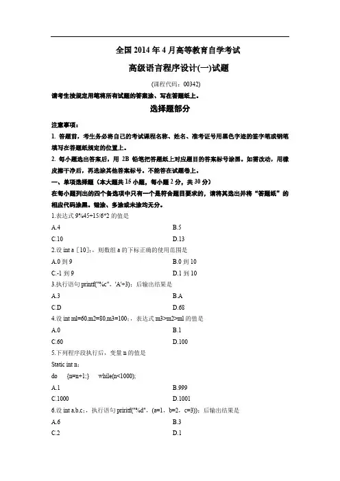 00342高级语言程序设计(一)201404历年真题及答案