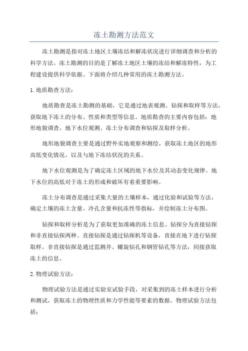 冻土勘测方法范文