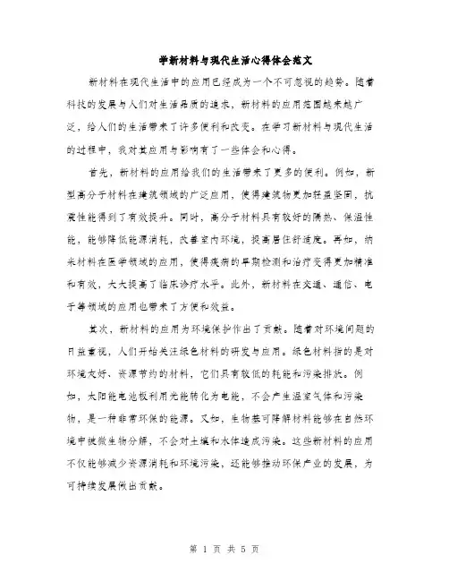 学新材料与现代生活心得体会范文（二篇）