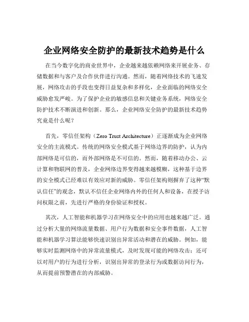 企业网络安全防护的最新技术趋势是什么