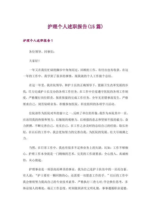 护理个人述职报告(15篇)