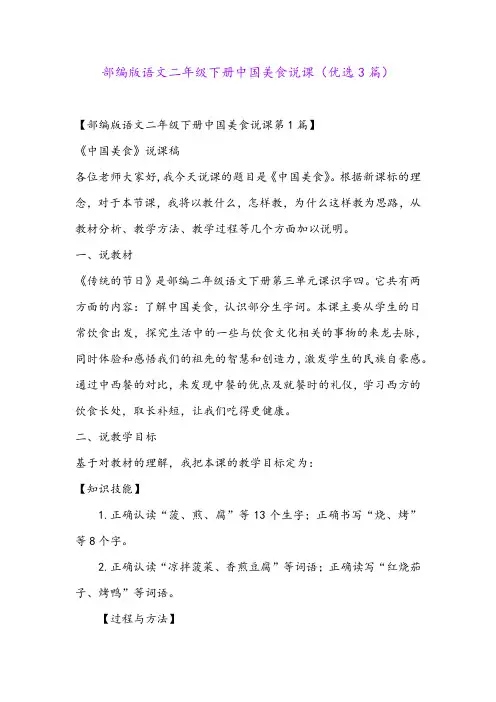 部编版语文二年级下册中国美食说课(优选3篇)
