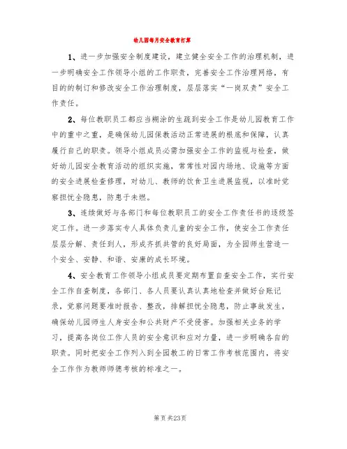 幼儿园每月安全教育计划(5篇)