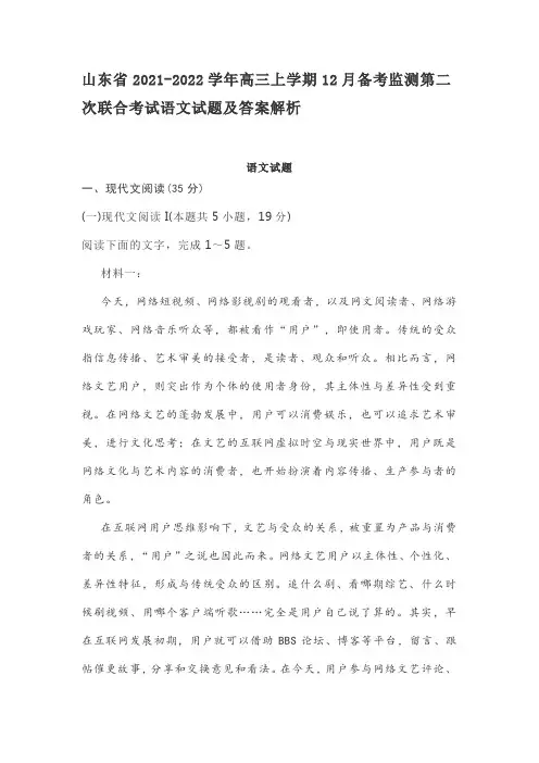山东省2021-2022学年高三上学期12月备考监测第二次联合考试语文试题及答案解析