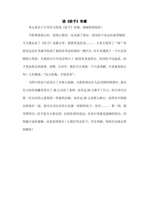 读《给予》有感_小学作文