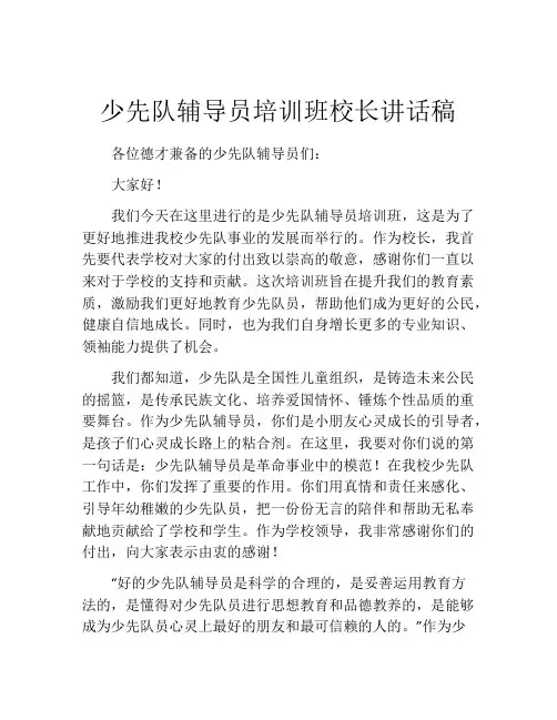 少先队辅导员培训班校长讲话稿