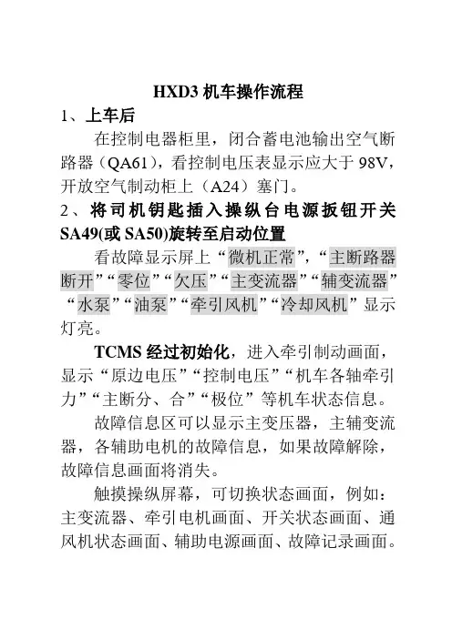 HXD3机车操作流程教学提纲