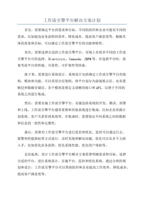 工作流引擎平台解决方案计划
