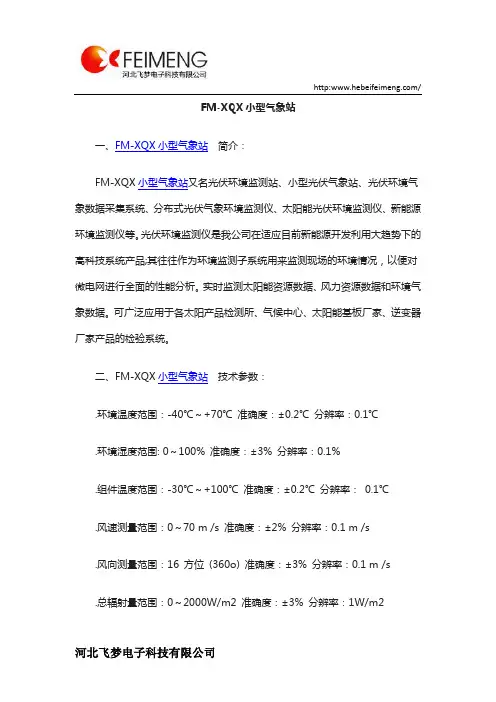 河北飞梦小型气象站