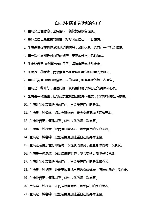 自己生病正能量的句子