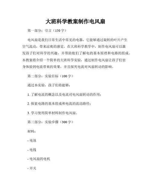 大班科学教案制作电风扇