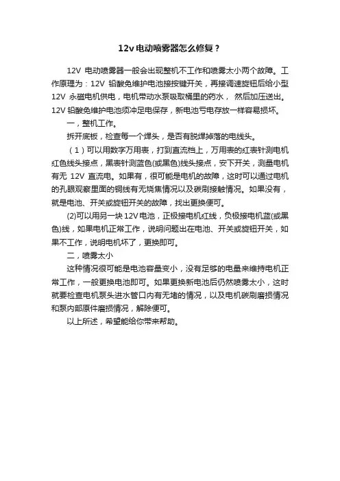 12v电动喷雾器怎么修复？