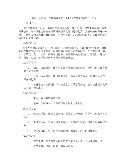 七年级(人教版)集体备课教案：1.3.2《有理数的减法》(1)