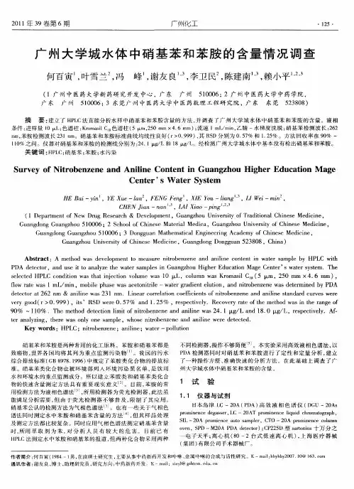 广州大学城水体中硝基苯和苯胺的含量情况调查