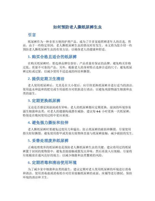 如何预防老人撕纸尿裤生虫