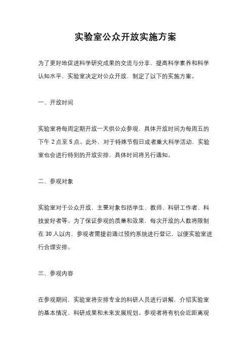 实验室公众开放实施方案