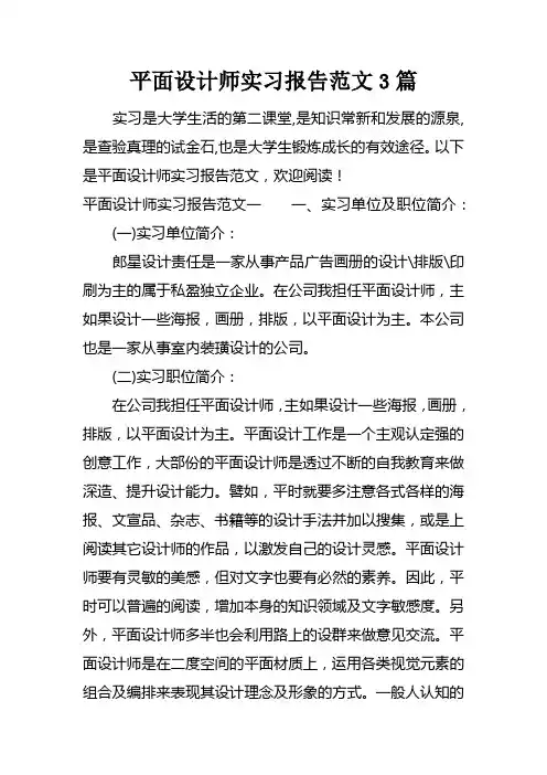 平面设计师实习报告范文3篇
