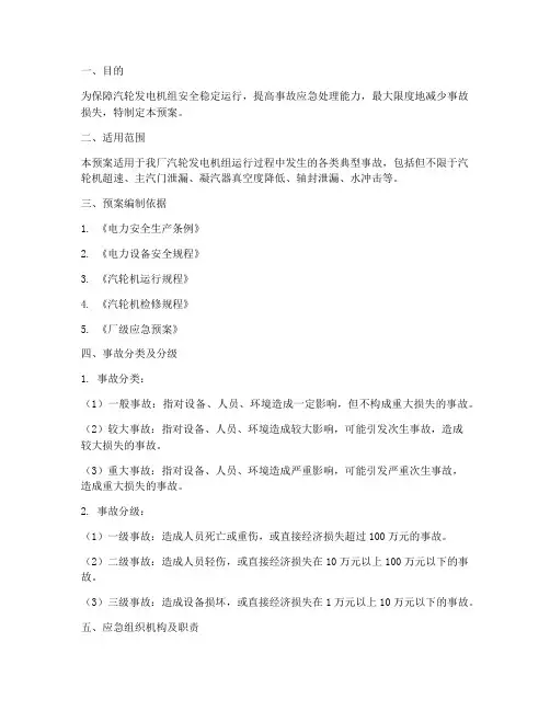 汽机典型事故处理预案范文