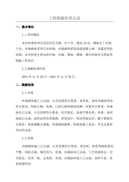 工程隐蔽检查记录