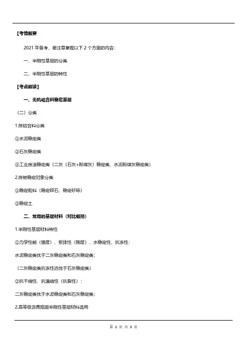 2021年二建《市政实务》考点概括之常用无机结合料稳定基层的特征