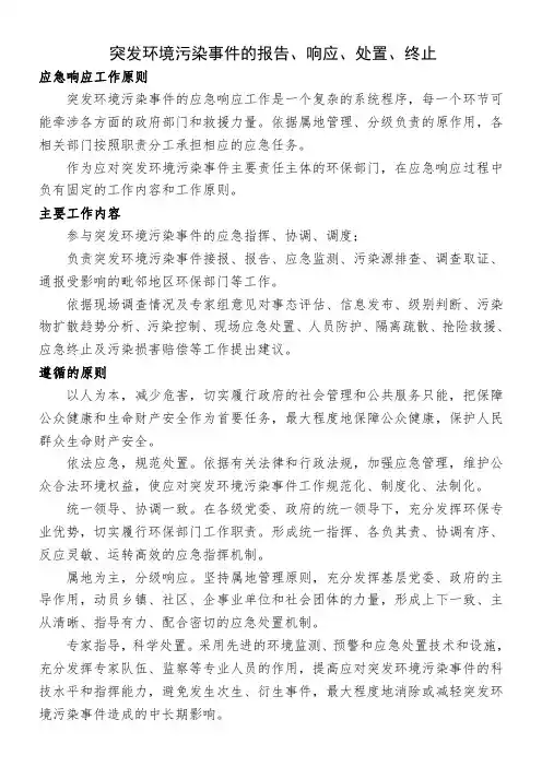 突发环境污染事件的报告、响应、处置、终止