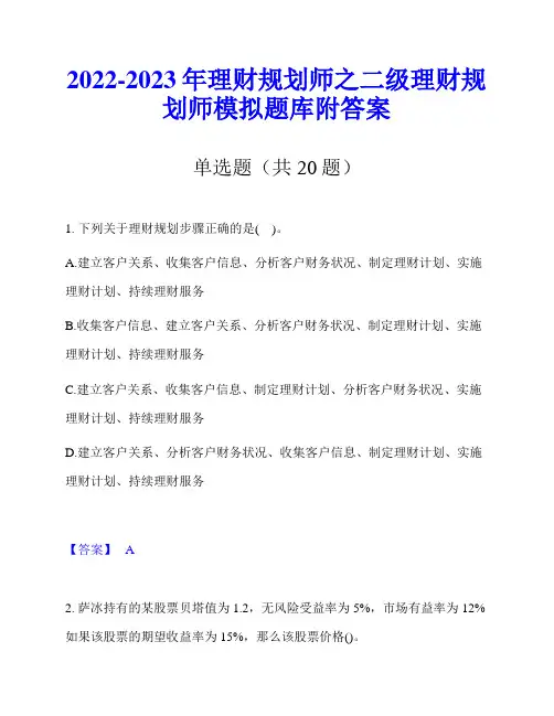 2022-2023年理财规划师之二级理财规划师模拟题库附答案