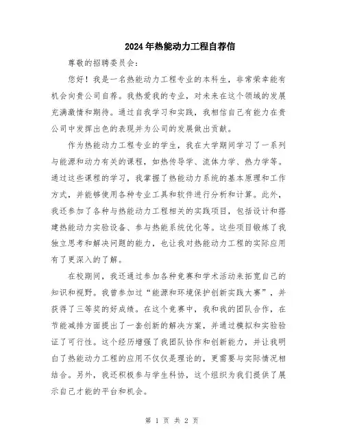 2024年热能动力工程自荐信