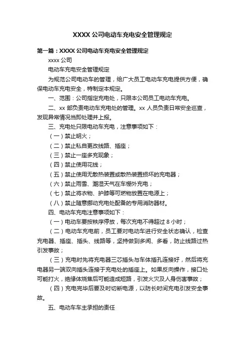 XXXX公司电动车充电安全管理规定