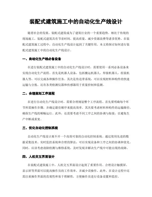 装配式建筑施工中的自动化生产线设计