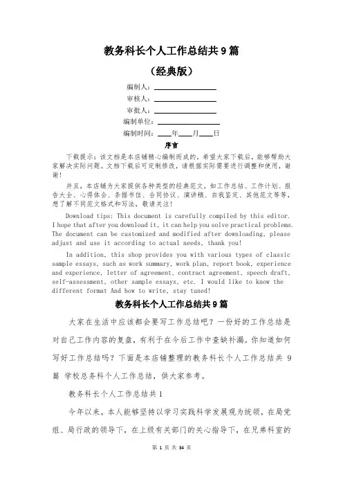 教务科长个人工作总结共9篇