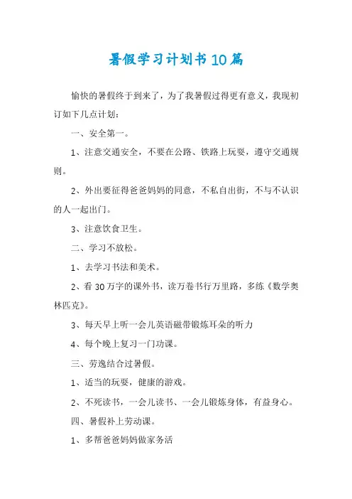 暑假学习计划书10篇