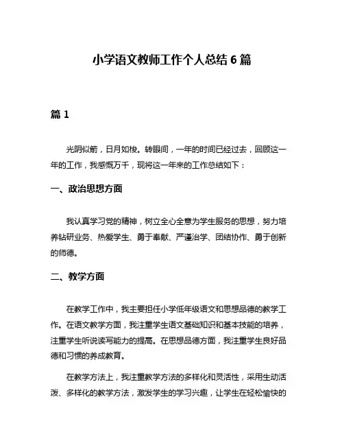 小学语文教师工作个人总结6篇