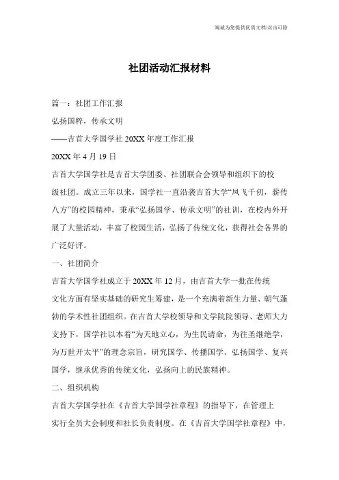 社团活动汇报材料