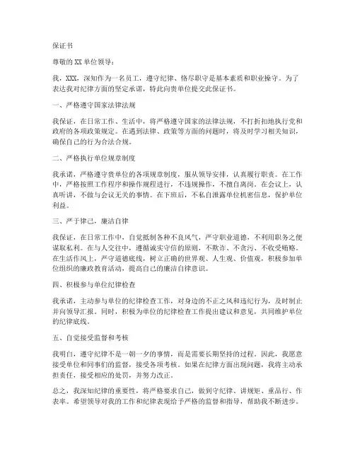 保证书关于纪律方面的