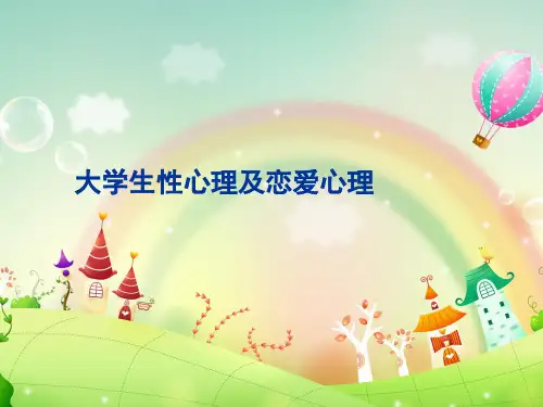 大学生性心理及恋爱心理PPT课件