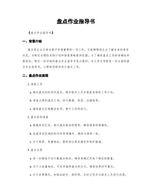 盘点作业指导书