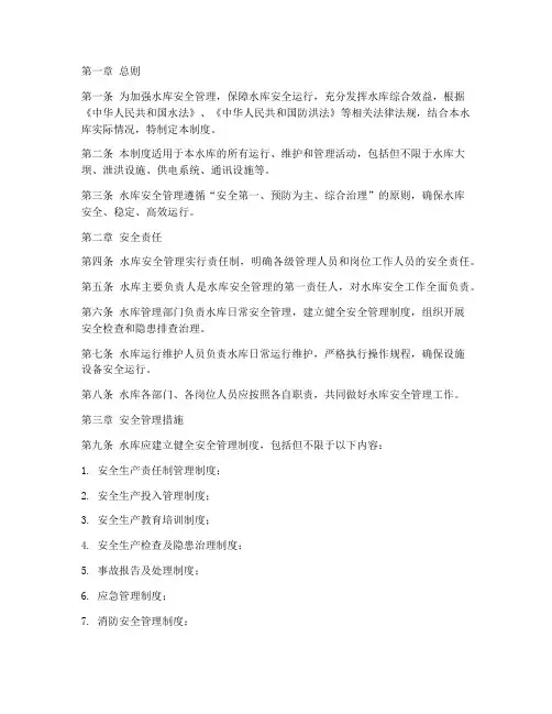 水库安全标准化管理制度