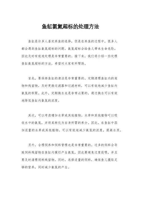 鱼缸氨氮超标的处理方法